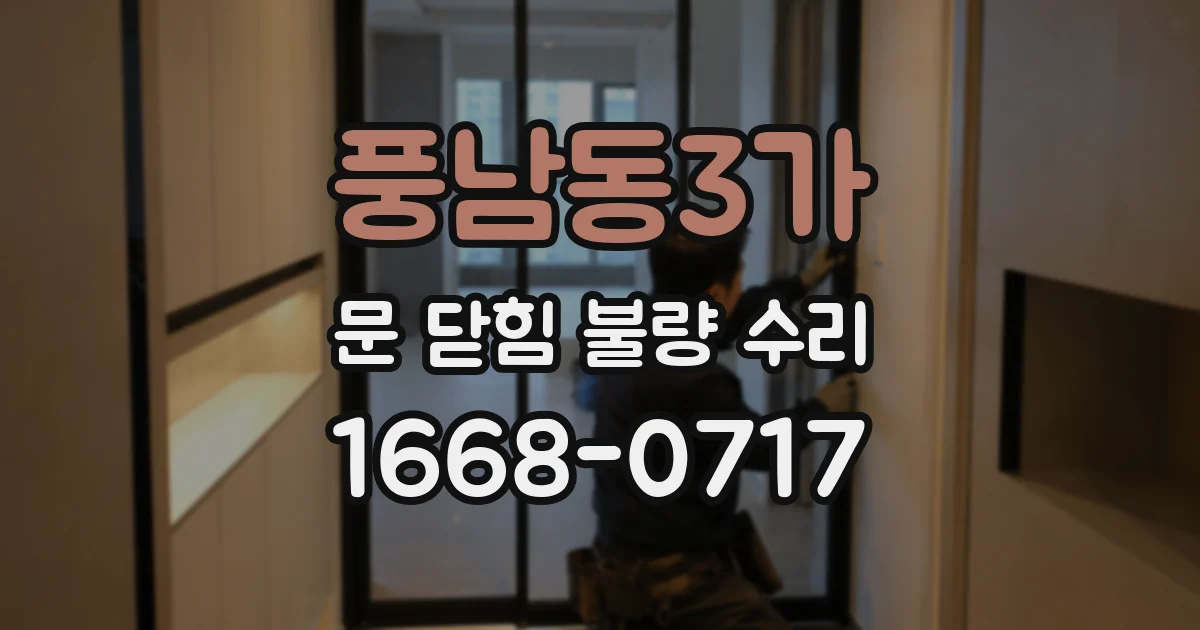 풍남동3가 문 닫힘 불량 수리