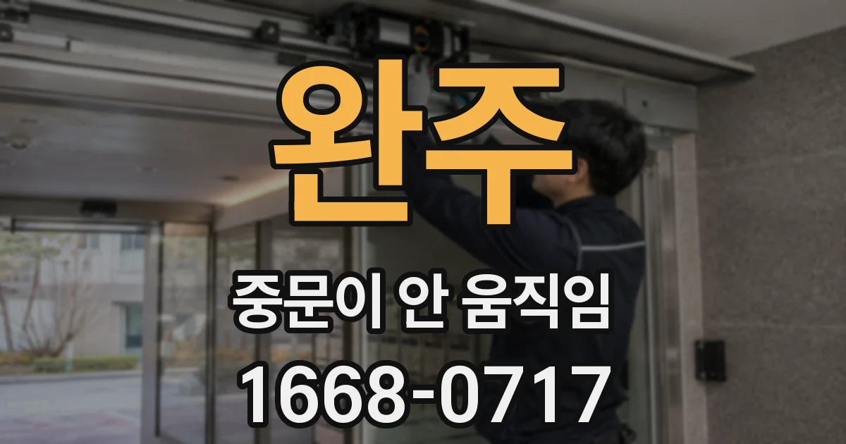 완주 중문이 안 움직임