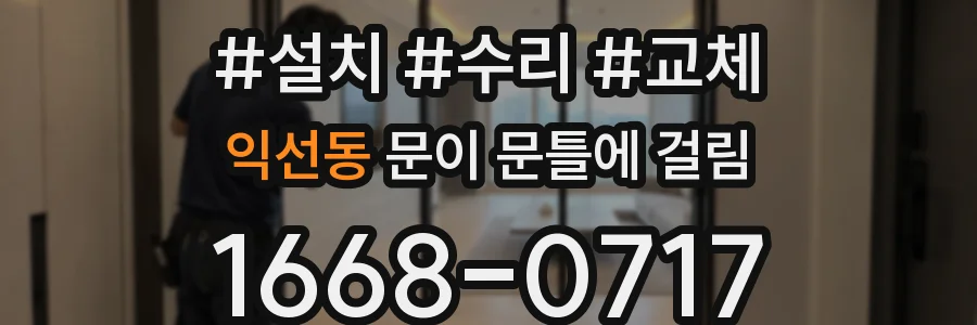 익선동 문이 문틀에 걸림