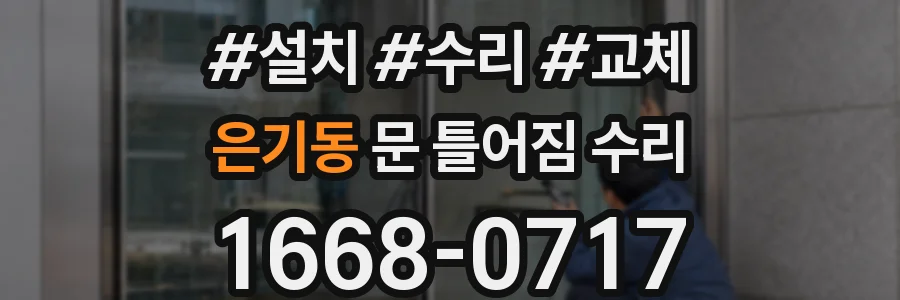 은기동 문 틀어짐 수리