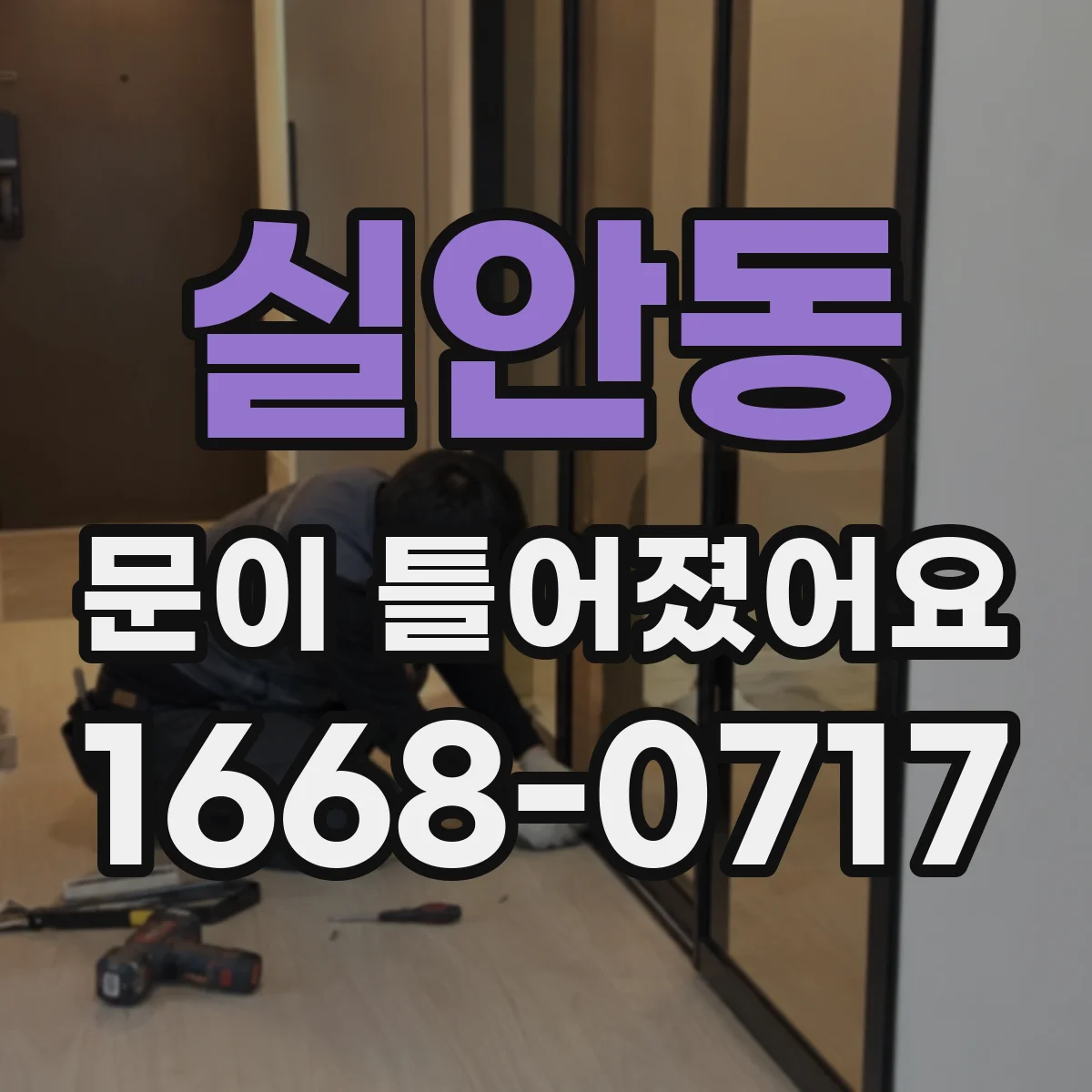 실안동 문이 틀어졌어요