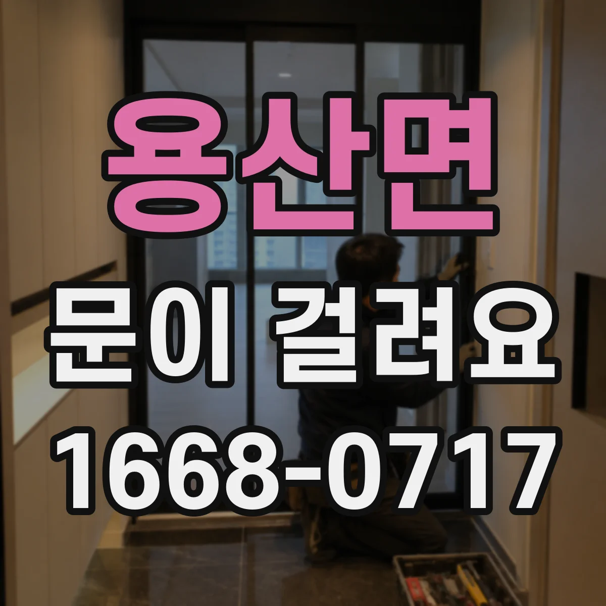 용산면 문이 걸려요