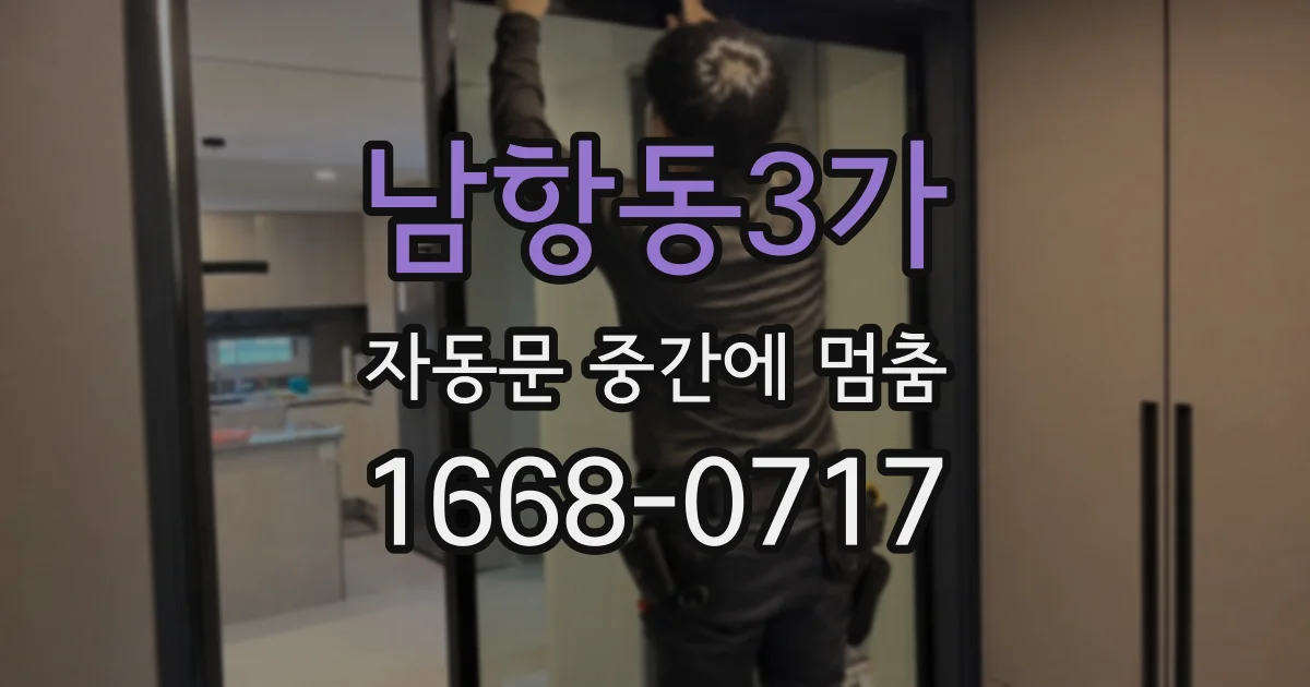 남항동3가 자동문 중간에 멈춤