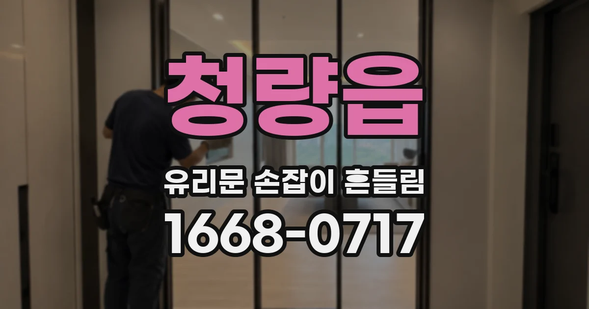 청량읍 유리문 손잡이 흔들림
