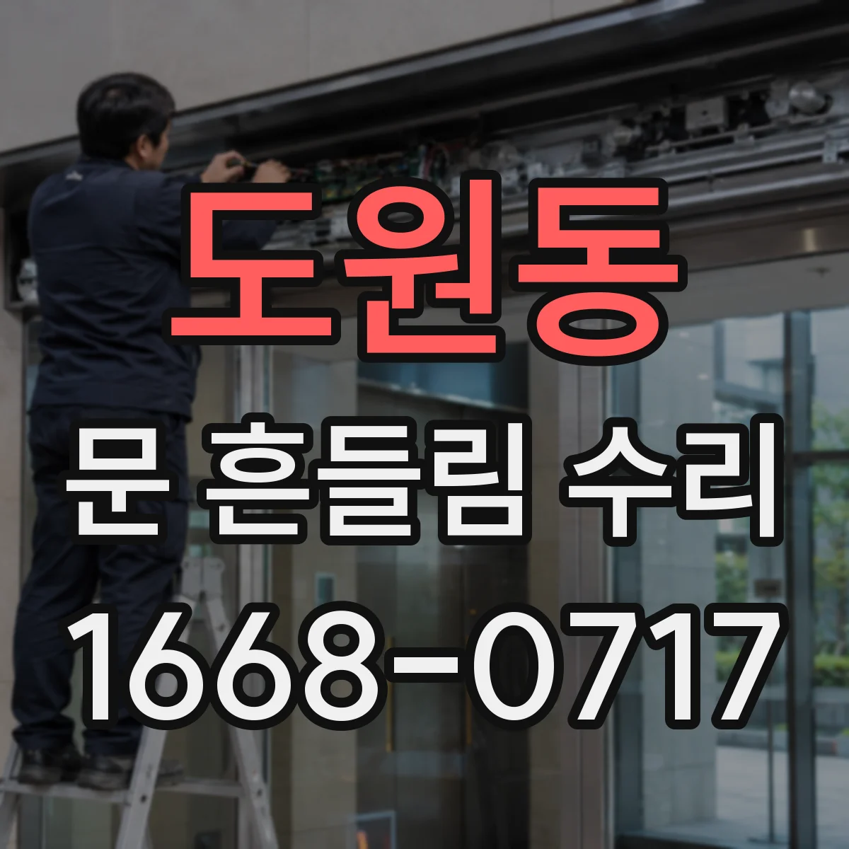 도원동 문 흔들림 수리