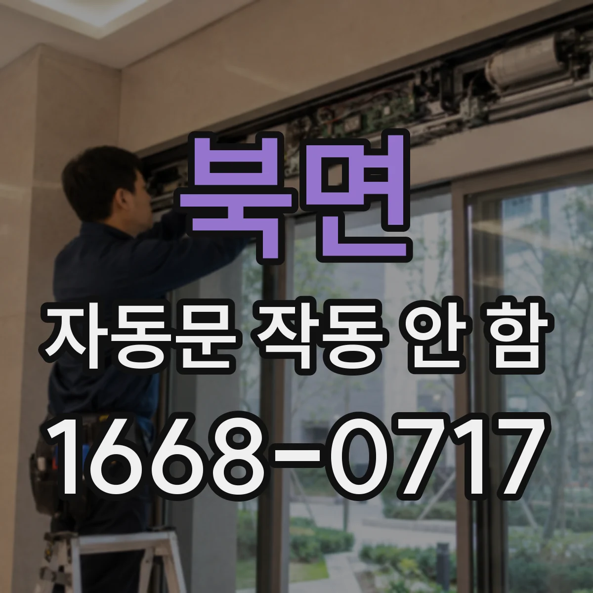 북면 자동문 작동 안 함