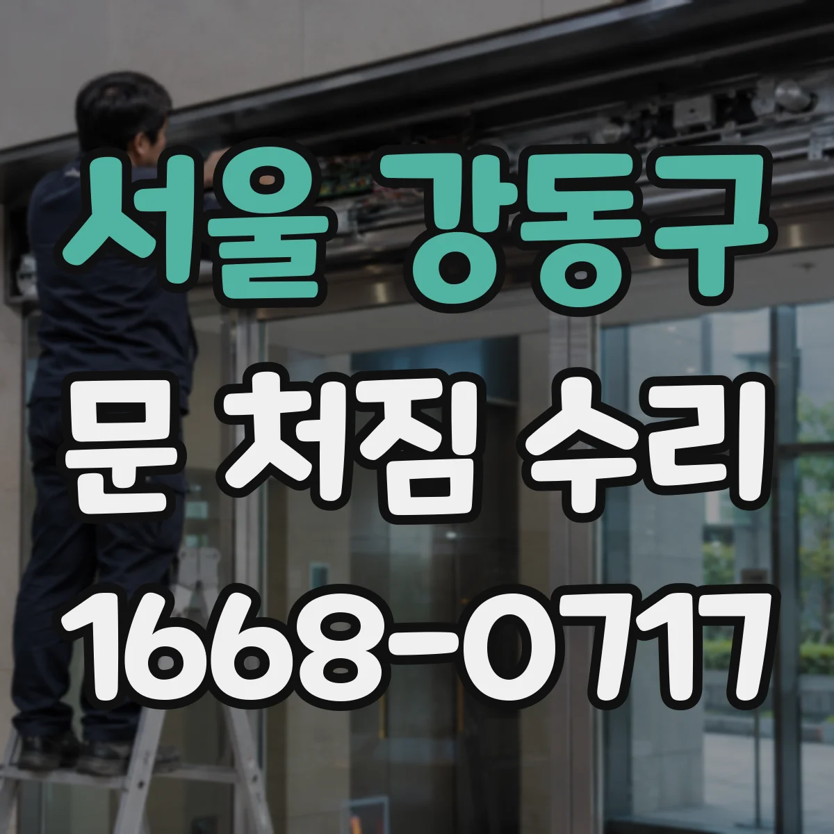 서울 강동구 문 처짐 수리 원인 진단 체크리스트로 점검하기