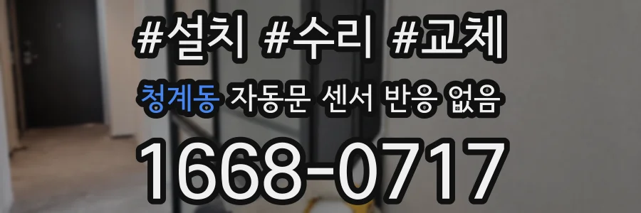 청계동 자동문 센서 반응 없음