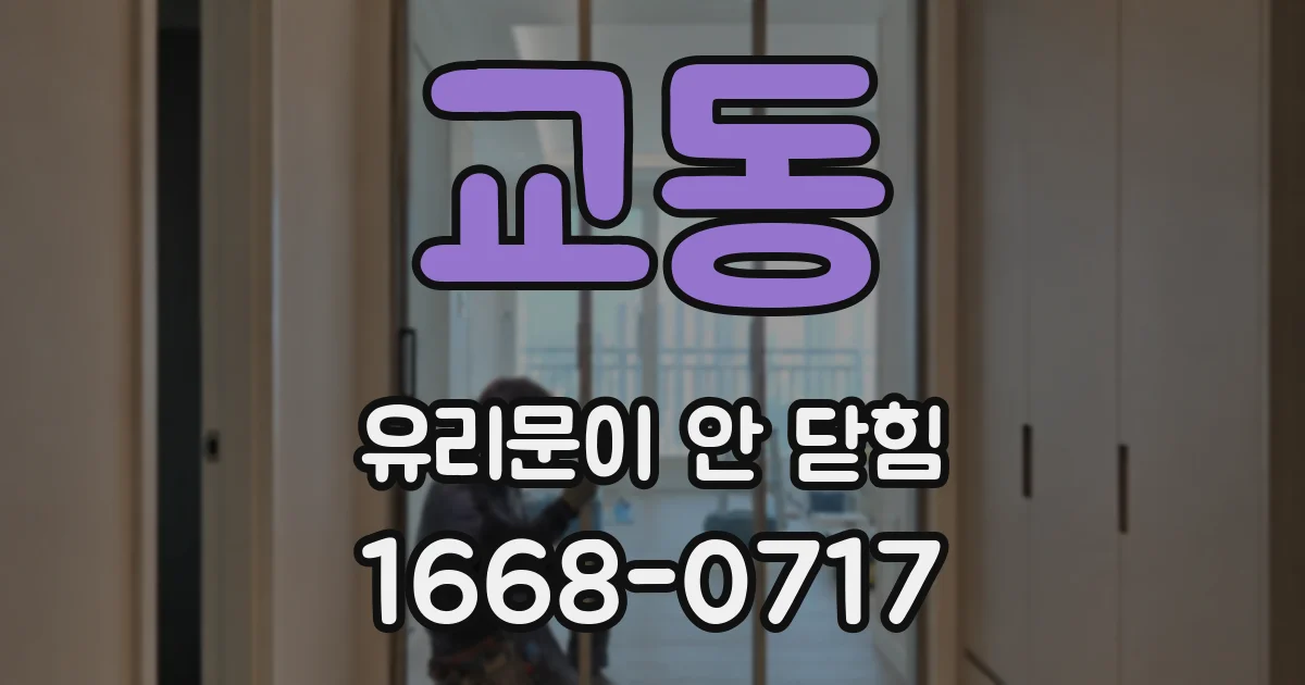 교동 유리문이 안 닫힘