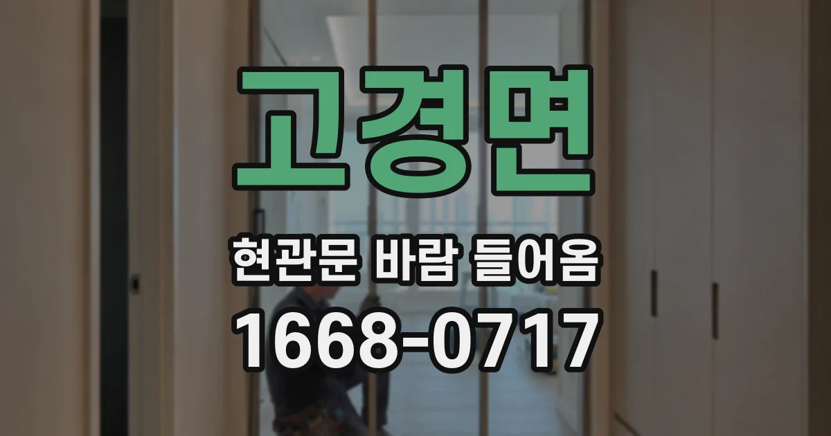 고경면 현관문 바람 들어옴