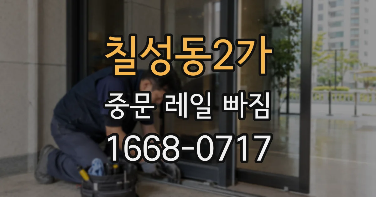 칠성동2가 중문 레일 빠짐