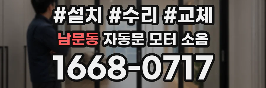 남문동 자동문 모터 소음