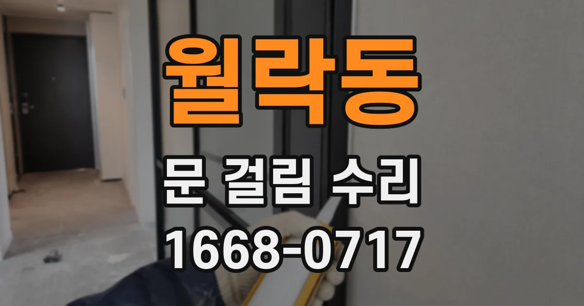 월락동 문 걸림 수리