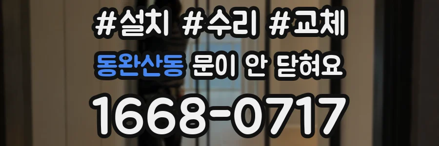 동완산동 문이 안 닫혀요
