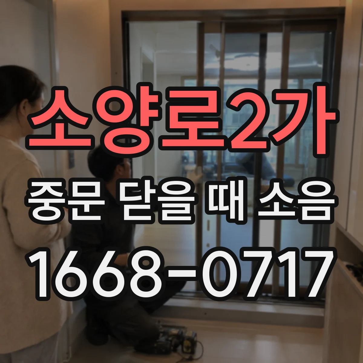 소양로2가 중문 닫을 때 소음