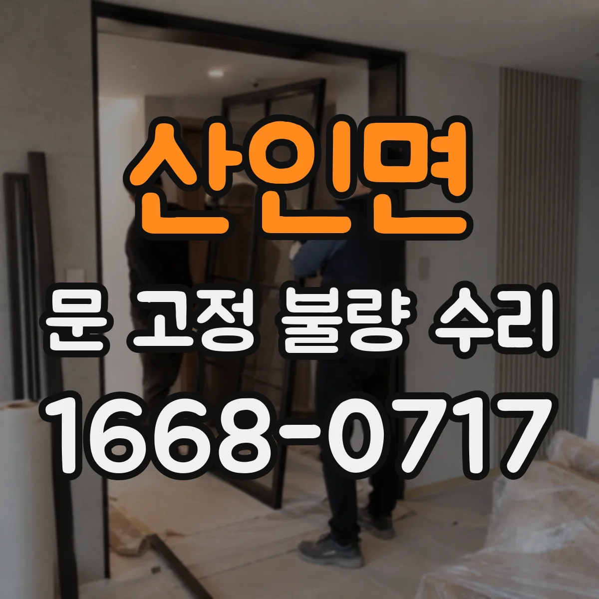 산인면 문 고정 불량 수리