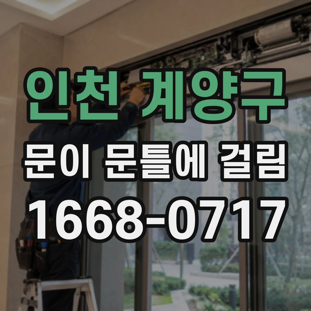인천 계양구 문이 문틀에 걸림 문틀 틀어짐 의심될 때 전문가 맡겨야 할 때