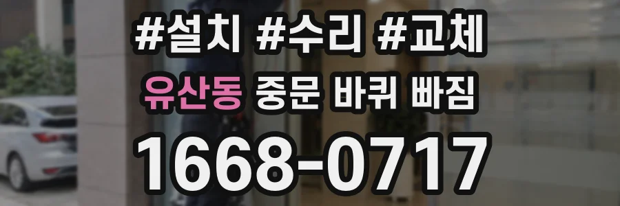 유산동 중문 바퀴 빠짐