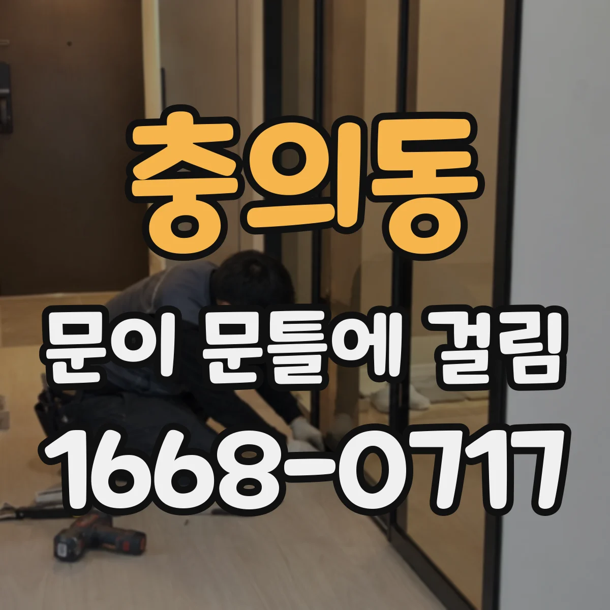 충의동 문이 문틀에 걸림