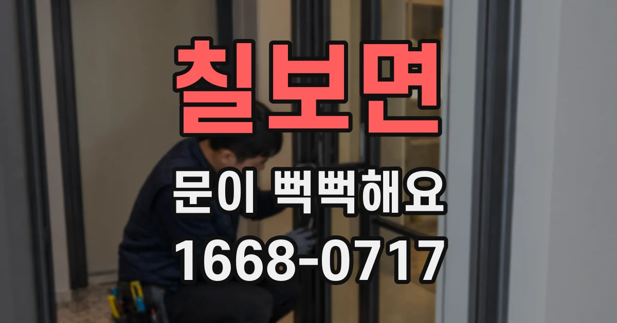 칠보면 문이 뻑뻑해요