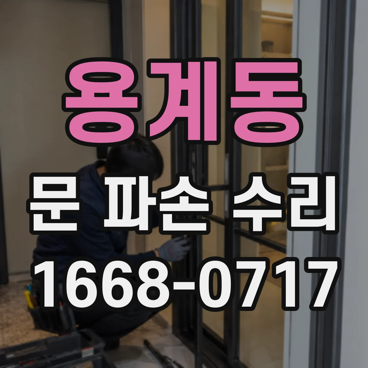 용계동 문 파손 수리