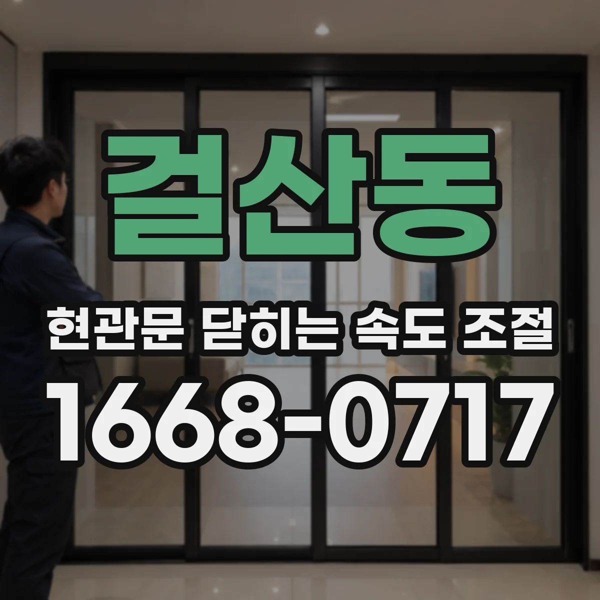 걸산동 현관문 닫히는 속도 조절
