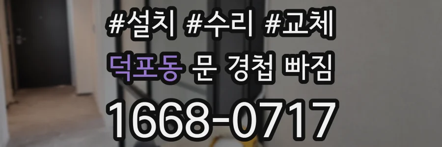 덕포동 문 경첩 빠짐
