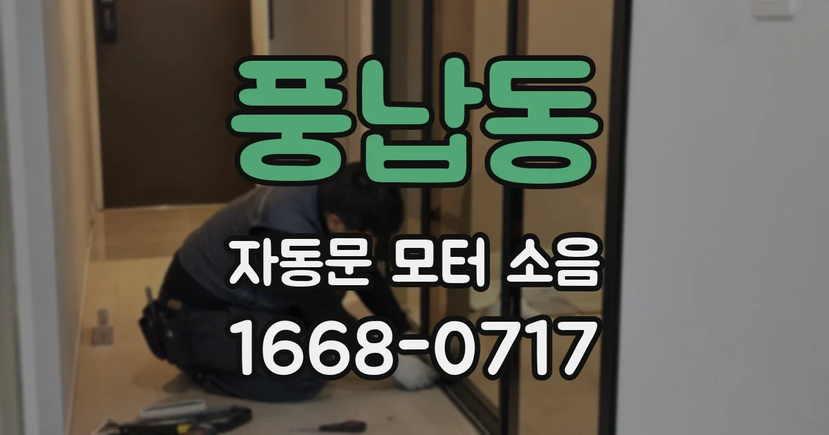 풍납동 자동문 모터 소음