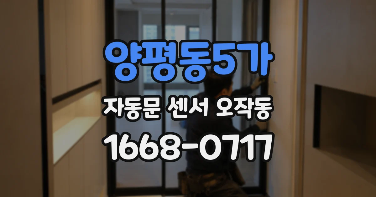 양평동5가 자동문 센서 오작동