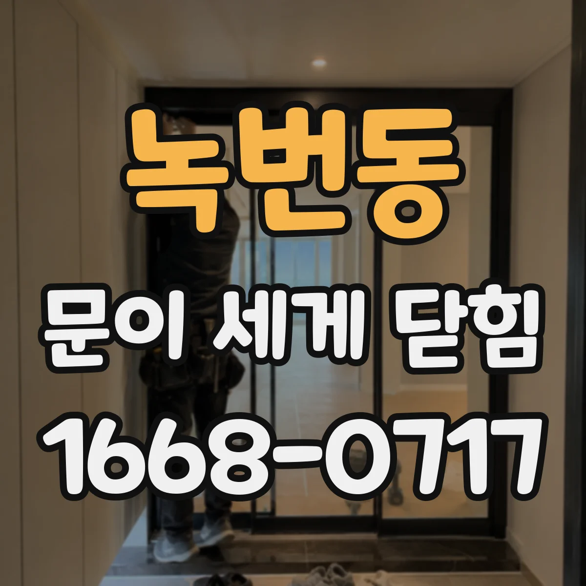 녹번동 문이 세게 닫힘