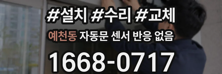 예천동 자동문 센서 반응 없음