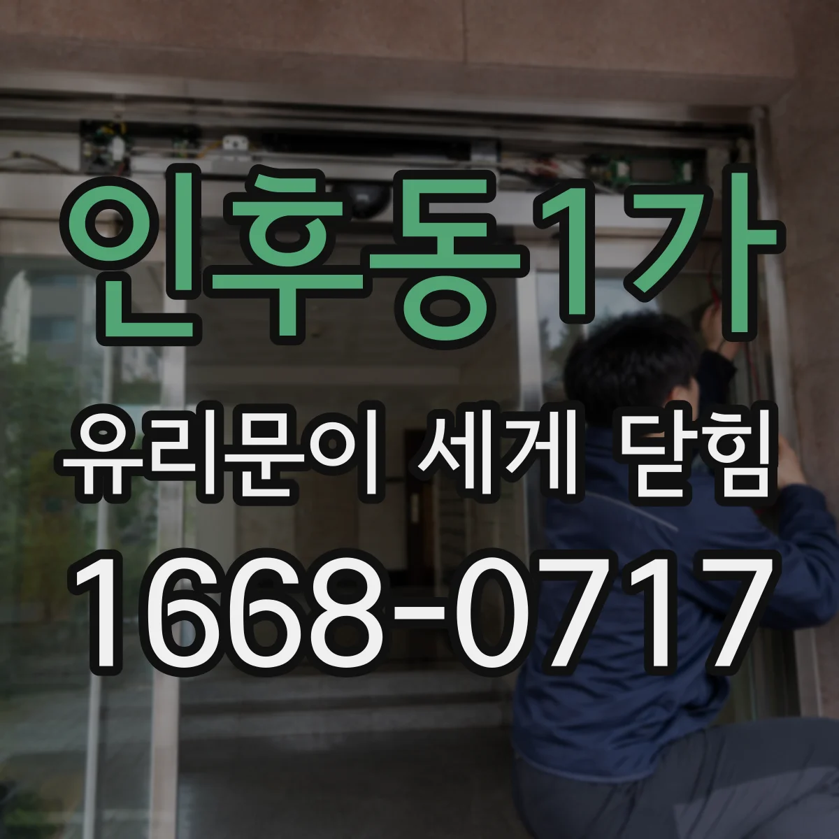 인후동1가 유리문이 세게 닫힘