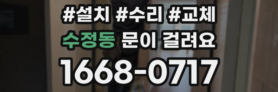 수정동 문이 걸려요