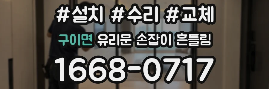 구이면 유리문 손잡이 흔들림