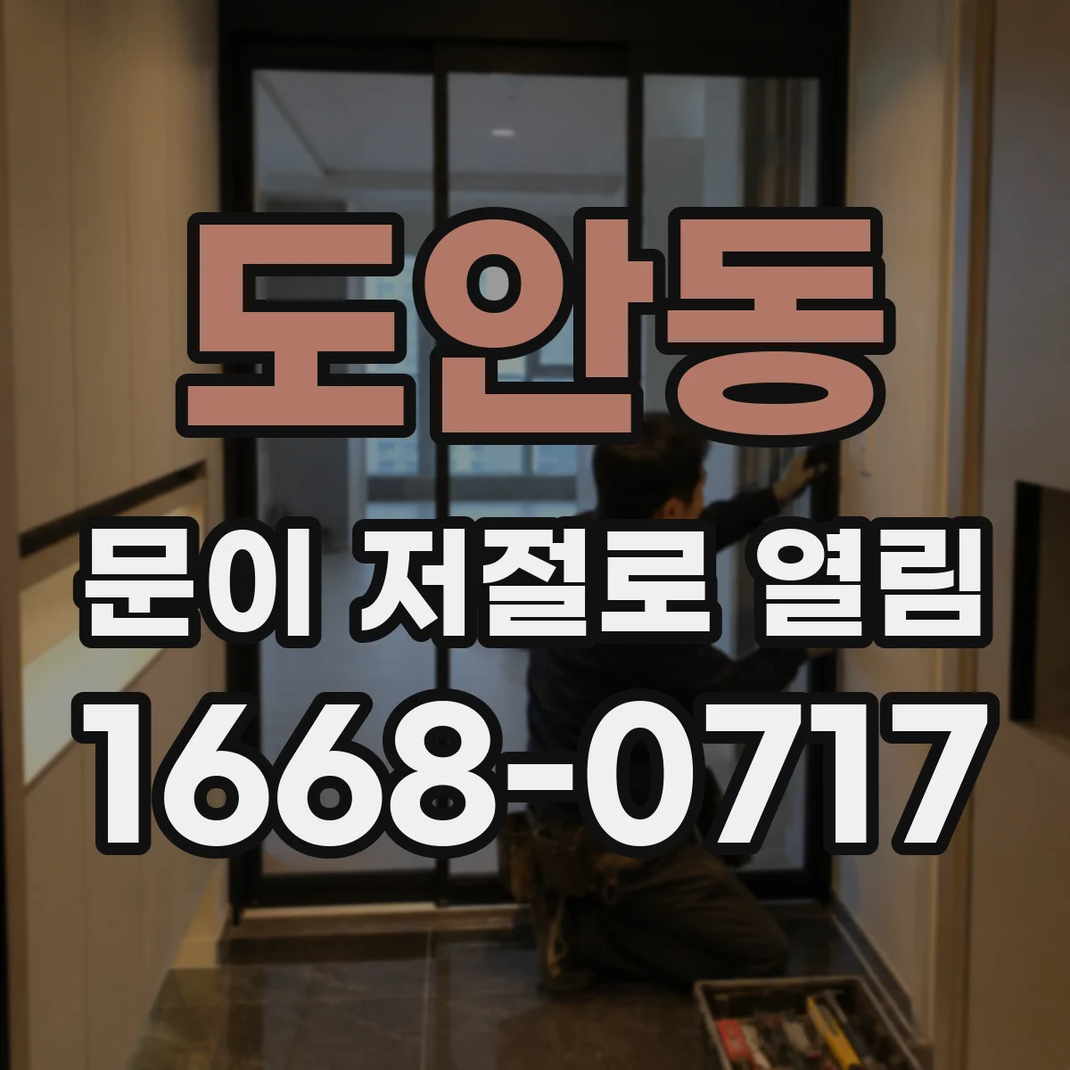 도안동 문이 저절로 열림