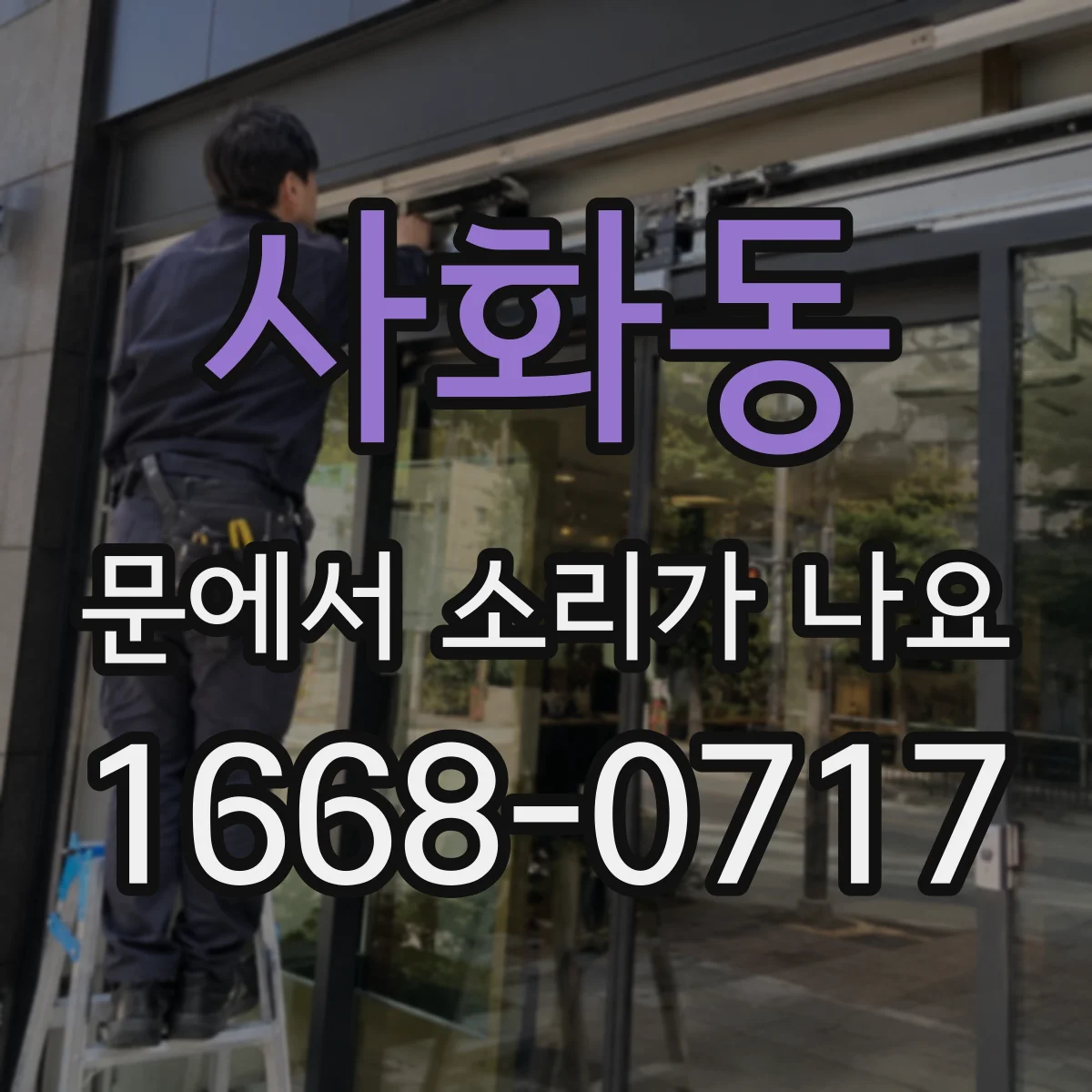사화동 문에서 소리가 나요