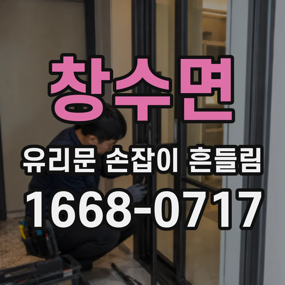 창수면 유리문 손잡이 흔들림
