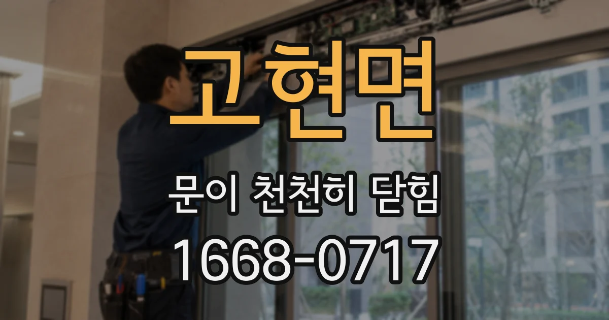 고현면 문이 천천히 닫힘