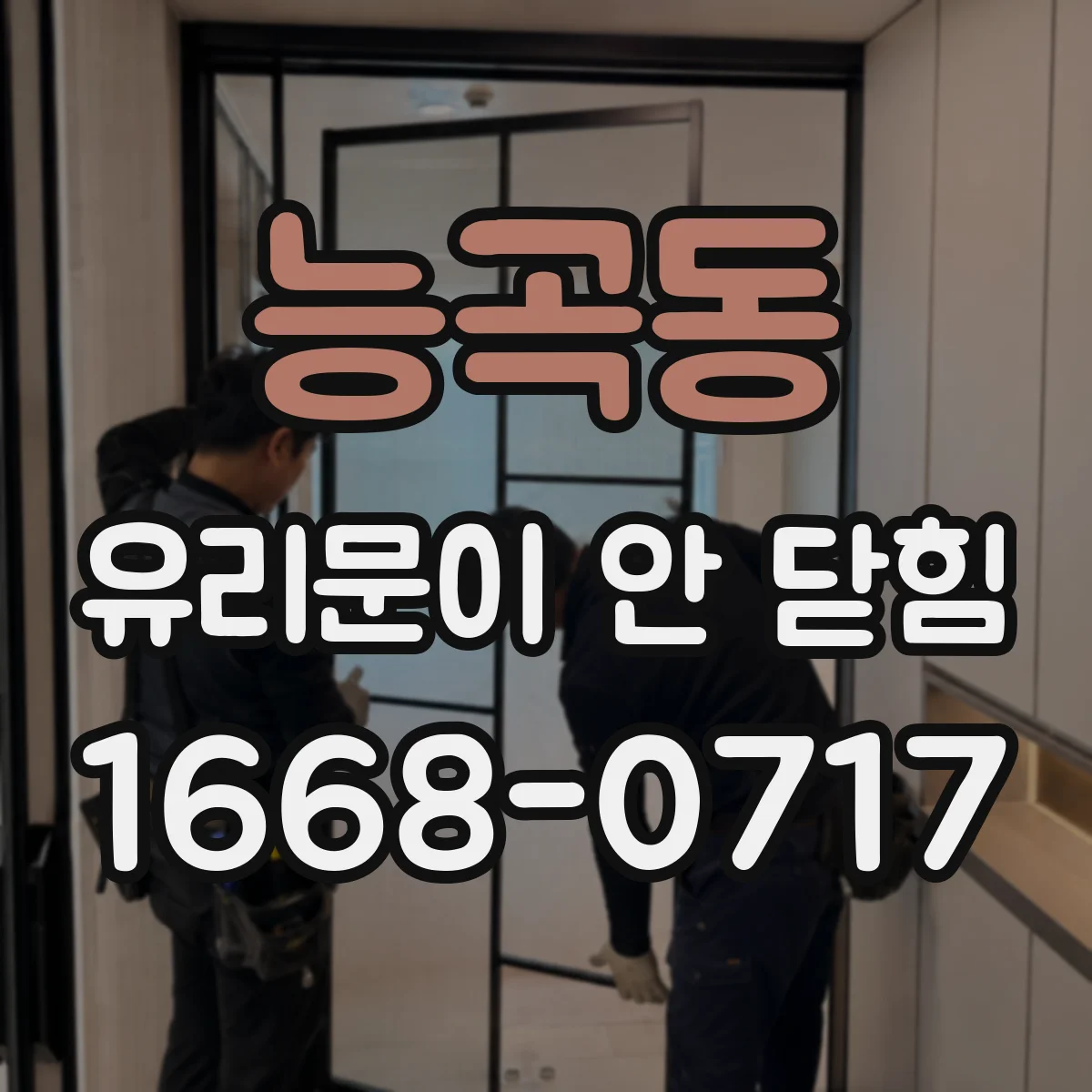 능곡동 유리문이 안 닫힘
