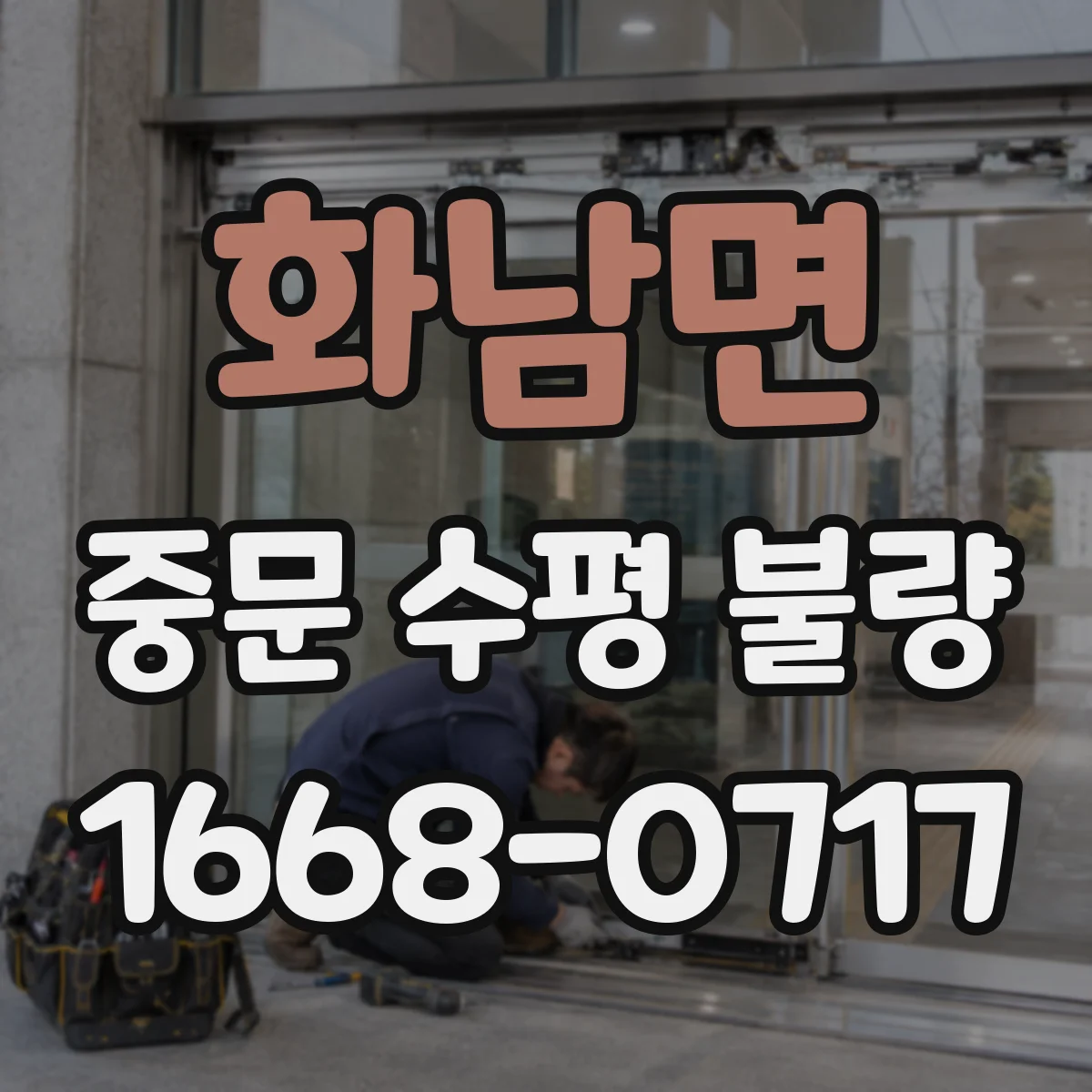 화남면 중문 수평 불량