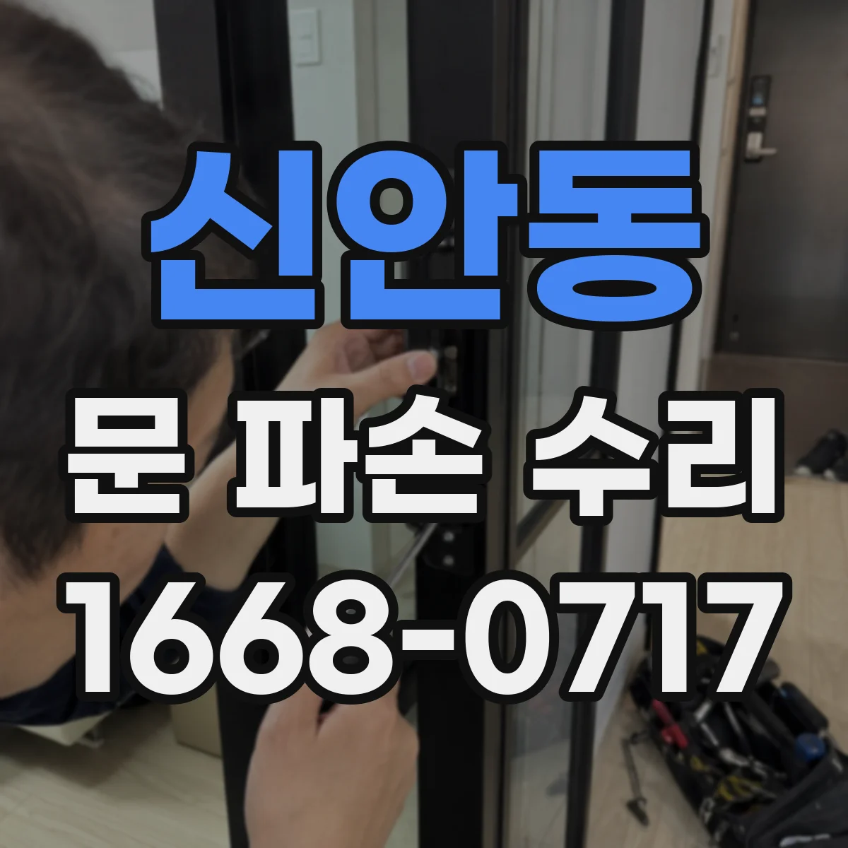 신안동 문 파손 수리