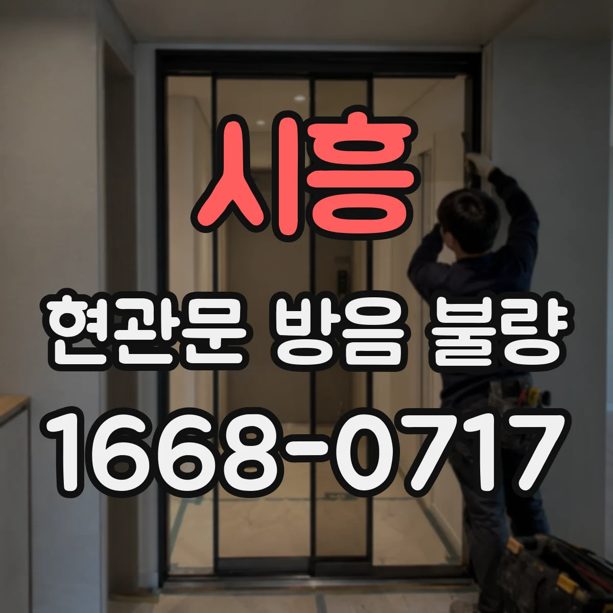 시흥 현관문 방음 불량