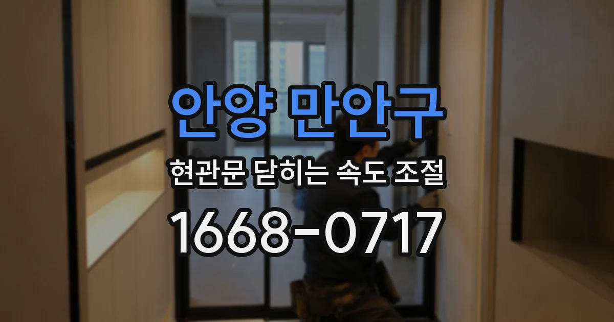 안양 만안구 현관문 닫히는 속도 조절