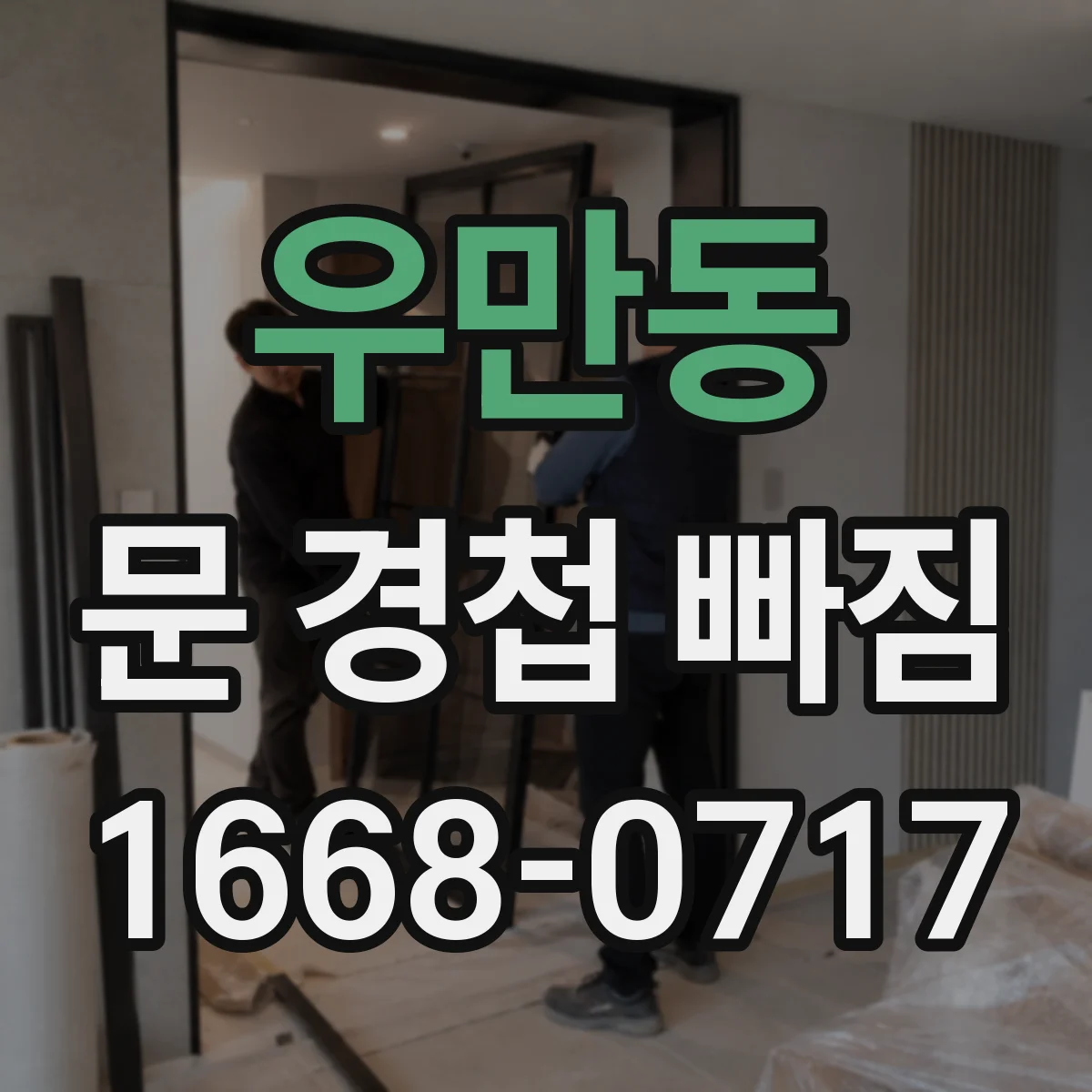 우만동 문 경첩 빠짐