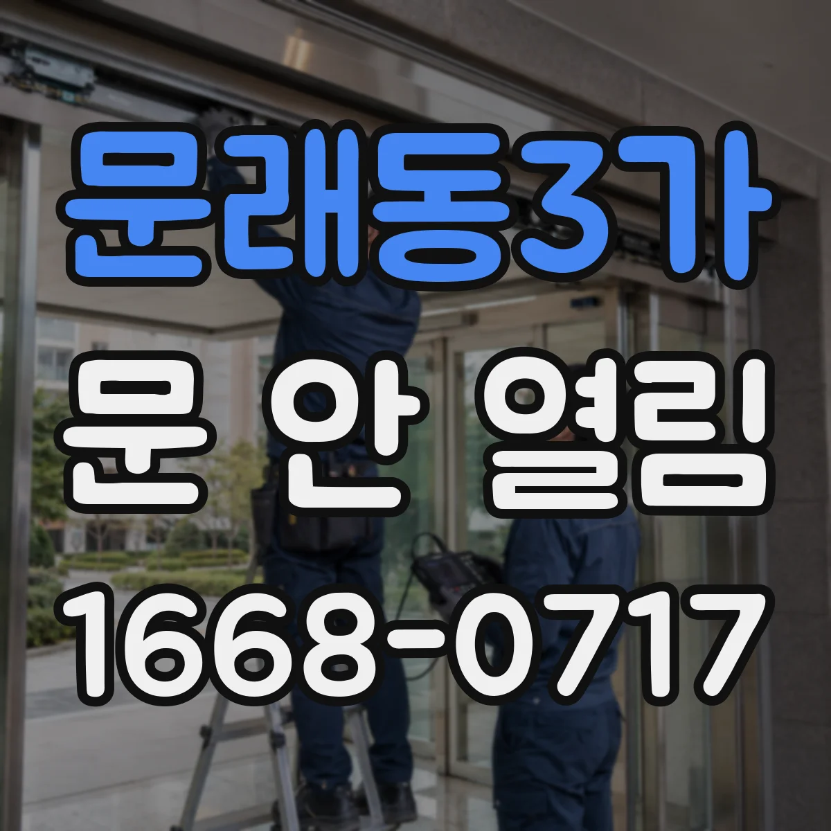 문래동3가 문 안 열림