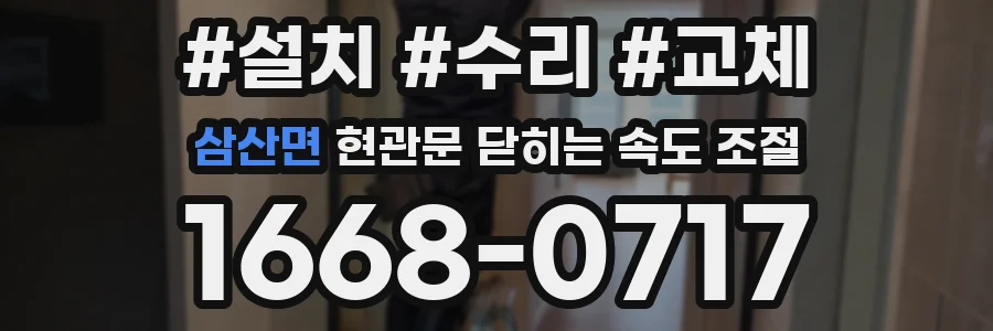 삼산면 현관문 닫히는 속도 조절