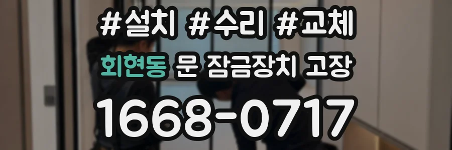 회현동 문 잠금장치 고장