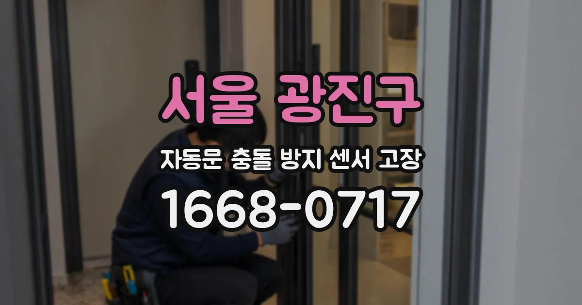 서울 광진구 자동문 충돌 방지 센서 고장