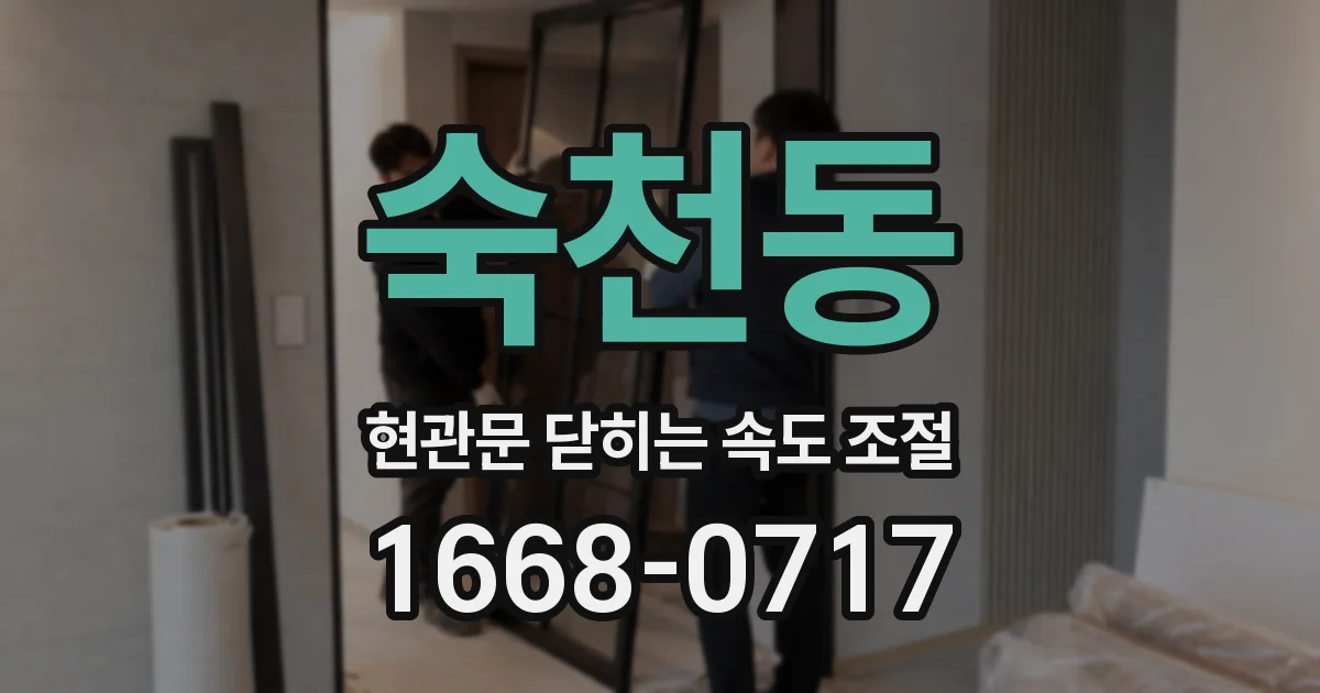 숙천동 현관문 닫히는 속도 조절