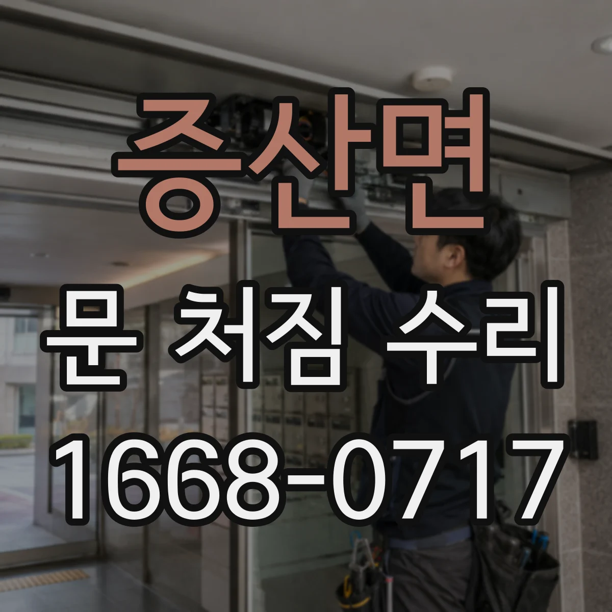 증산면 문 처짐 수리